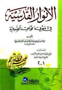 الأنوار القدسية في معرفة قواعد الصوفية | Envari'l-Kudsiyye