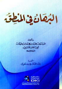 البرهان في المنطق | El-Burhan fi'lmantik