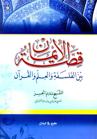 قصة الإيمان بين الفلسفة والعلم والقرآن | Kıssatü'l-İman