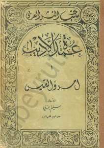 عمدة الأديب - امرؤ القيس