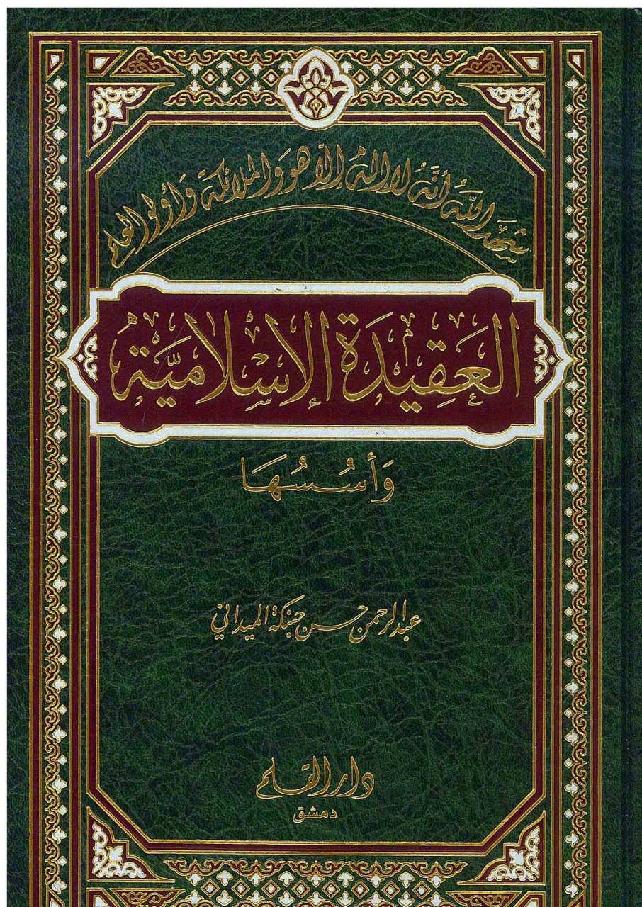 العقيدة الاسلامية | Elakidetü-lislamiye