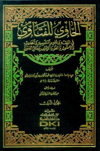 الحاوي للفتاوي في الفقه وعلوم التفسير والحديث والأصول والنحو والإعراب وسائر الفنون | El-Havi