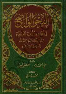 النحو الواضح الابتدائي مع حل التمارين | En-Nahvü'l-Vadıh (İbtidaiyye)