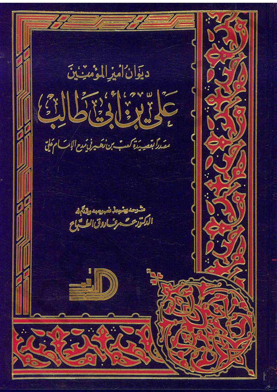 ديوان امير المؤمنين علي بن ابي طالب | Dîvânü-amiri-lmü'minin