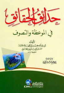 حدائق الحقائق في الموعظة والتصوف | Hadaikü-lhaka-ek