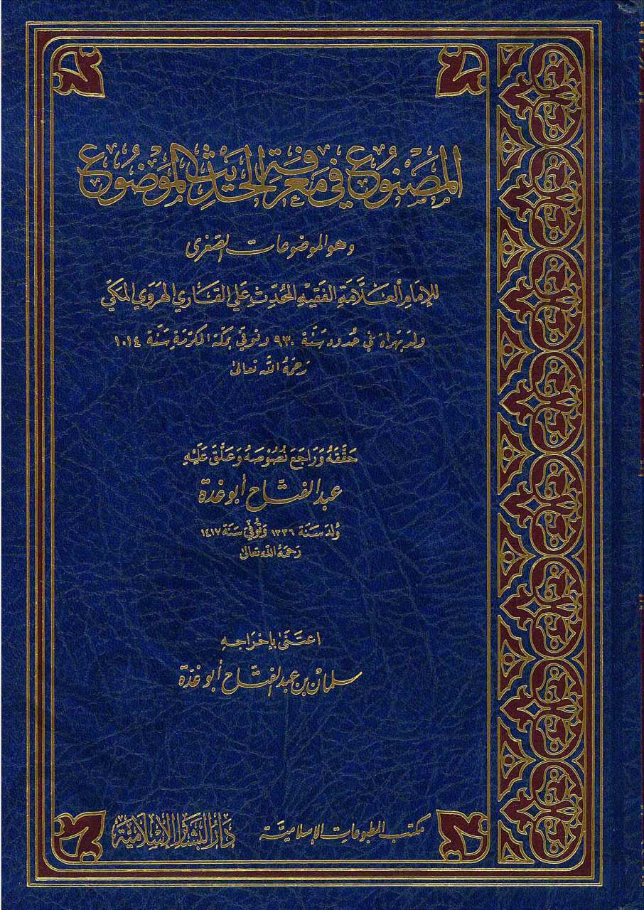 المصنوع في معرفة الحديث الموضوع | El-Masnu' fi Ma'rifeti'l-Hadisi'l-Mevdu'