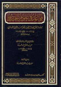 قواعد في علوم الحديث | Kavaid fi Ulumi'l-Hadis