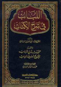 اللباب في شرح الكتاب | El-Lübab fi Şerhi'l-Kitab