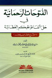 الفتوحات الرحمانية في حل ألفاظ الحكم العطائية | El-Fütuhatü'r-Rahmaniyye