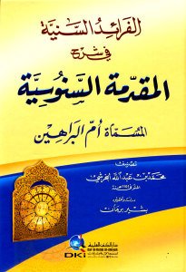 الفرائد السنية في شرح المقدمة السنوسية المسماة أم البراهين | El-Feraidüs-süniyye