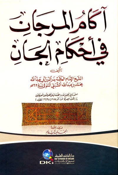 اكام المرجان في احكام الجان | Akamül-mürcan