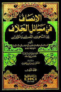 الإنصاف في مسائل الخلاف بين النحويين البصريين والكوفيين | El-İnsaf fi'-Masailü-lhilaf