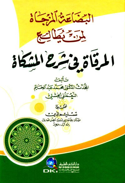 البضاعة المزجاة لمن يطالع المرقاة في شرح المشكاة | Elbida-atü-lmüzcat