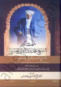 المحدث الأكبر بدر الدين الحسني | Almühadis Alakber