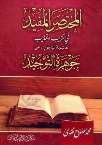 المختصر المفيد في تقريب وتهذيب حاشية الباجوري على جوهرة التوحيد | Almuhtadsarü-lmüfid