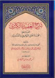 شرح العقيدة الكبرى المسماة عقيدة أهل التوحيد | Şerhü'l-Akidetü'l-Kübra