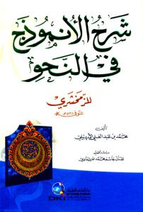 شرح الأنموذج في النحو للزمخشري | Şerhu'l-Unmudec li'z-Zemahşeri