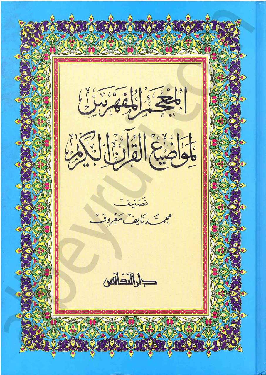 المعجم المفهرس لمواضيع القرآن الكريم | El-Mu'cemü'l-Müfehres