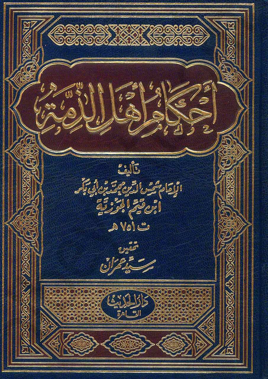 احكام أهل الذمة 1/2 | Ahkamu Ehli'z-Zimme