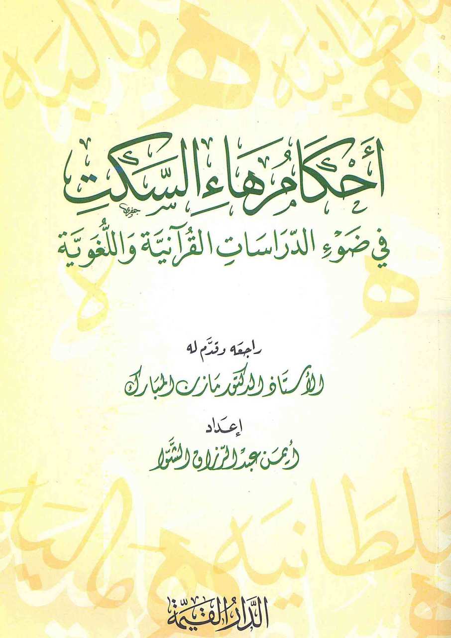 احكام هاء السكت في ضوء الدراسات القرآنية واللغوية | ahkanü-hais-sakti