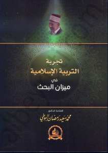تجربة التربية الاسلامية في ميزان البحث | Tecribetü-lterbiyeti'lislamiyeh