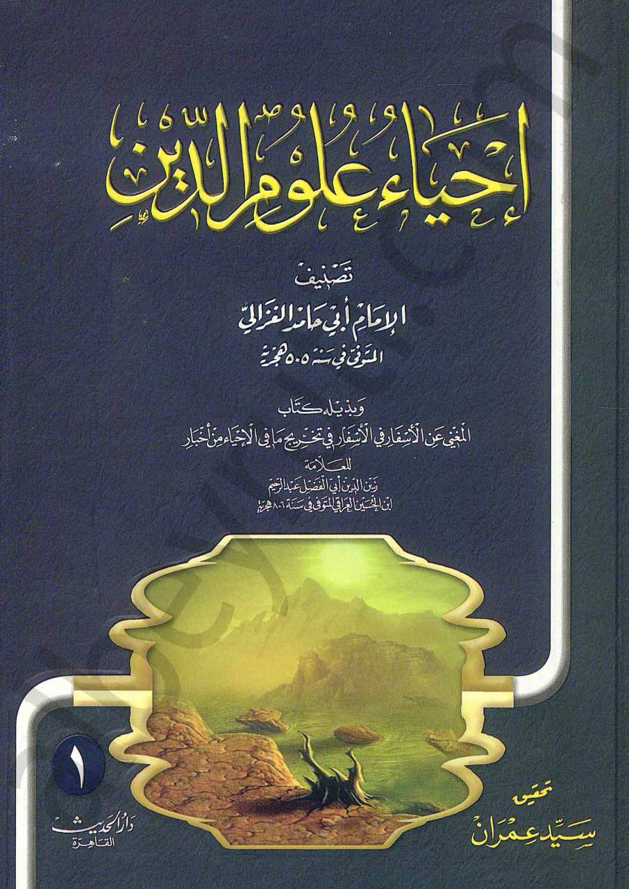 احياء علوم الدين 1/5 | İhyau Ulumi'd-Din