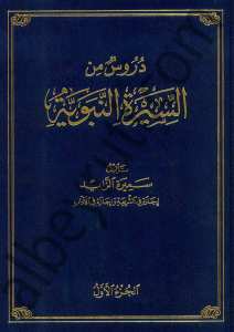 دروس من السيرة النبوية | Dürüs-mines-siretil-nebrviyye