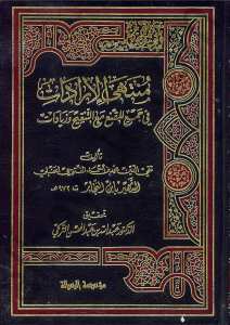 منتهى الإرادات في جمع المقنع مع التنقيح وزيادات | Müntaha-liradat