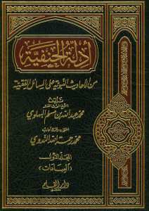 أدلة الحنفية من الاحاديث النبوية على المسائل الفقهية(المجلد الاول) | Edilletü'l-Hanefiyye (1)