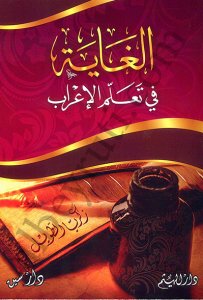 الغاية في تعلم الإعراب | El-Gaye fi'alümil-iraap