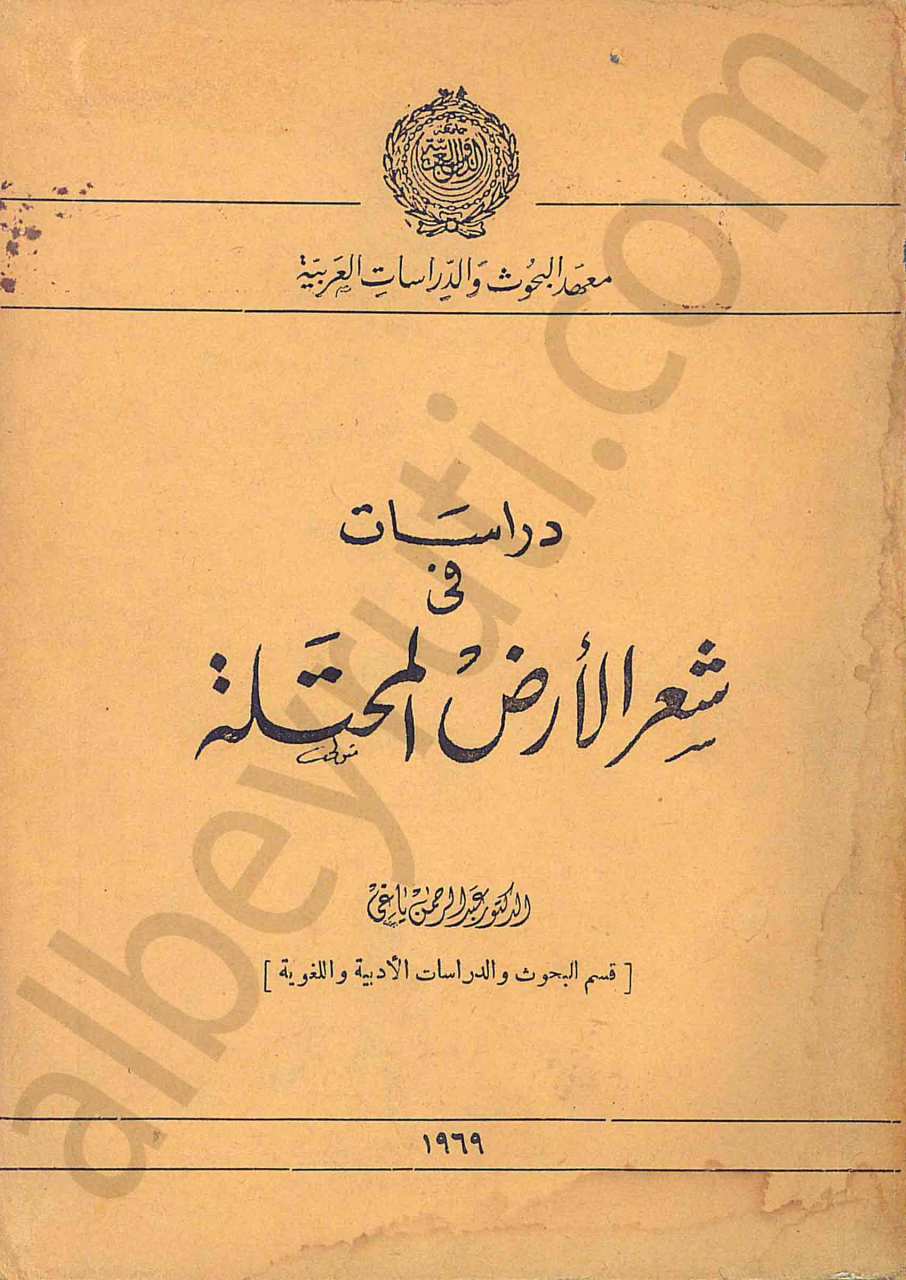 دراسات في شعر الأرض المحتلة