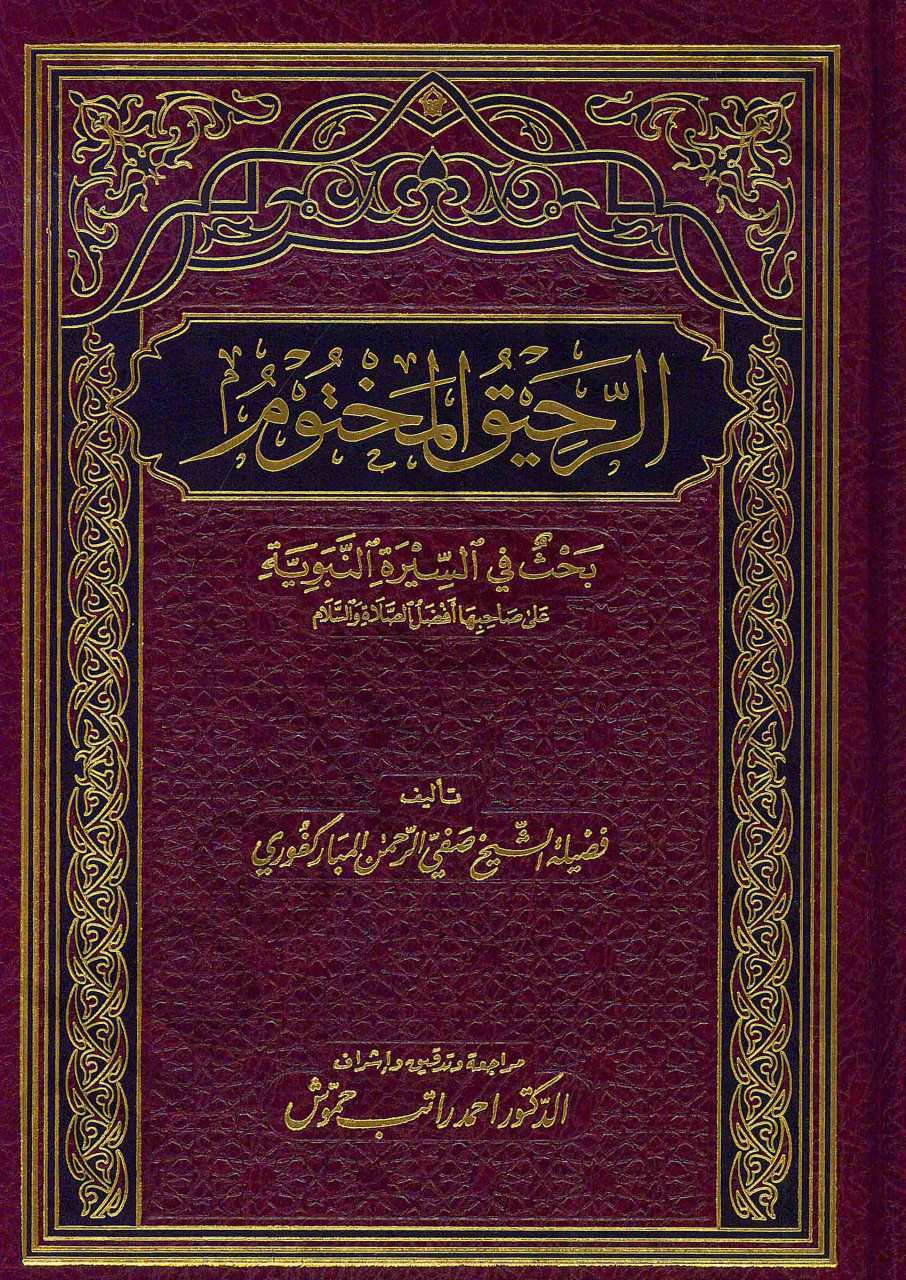 الرحيق المختوم | Er-Rahikü'l-Mahtum