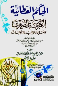 الحكم العطائية الكبرى والصغرى والمناجاة الإلهية والمكاتبات | Alhikemü'l-Ataiyye