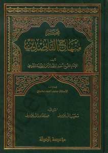 مختصر منهاج القاصدين | Muhtasar Minhâcu'l-Kâsidîn