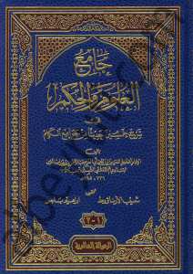 جامع العلوم والحكم | Camiü'l-Ulum ve'l-Hikem