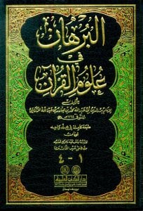البرهان في علوم القرآن | El-Burhan fi'l-Kur'an