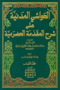 الحواشي المدنية على شرح المقدمة الحضرمية | El-Havaşi'lmedeniyye