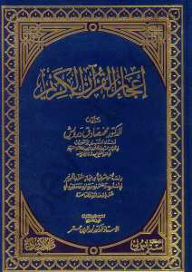 إعجاز القرآن الكريم | İ'cazü'l-Kur'ani'l-Kerim