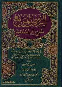 الروض المربع شرح زاد المستقنع | Er-Ravzü'l-Mürbi' Şerhi Zadi'l-Müstakni