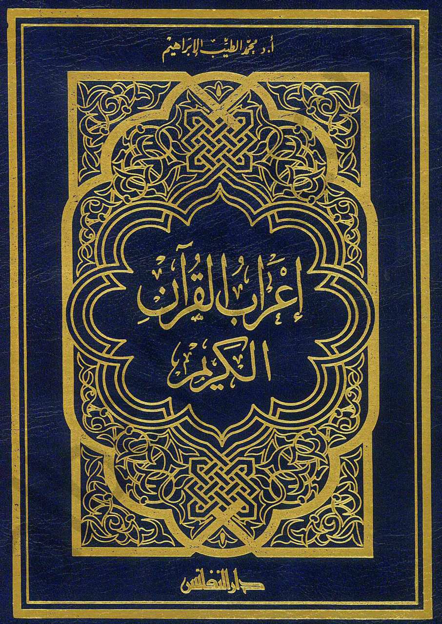 اعراب القرآن الكريم | İ'rabü'l-Kur'ani'l-Kerim