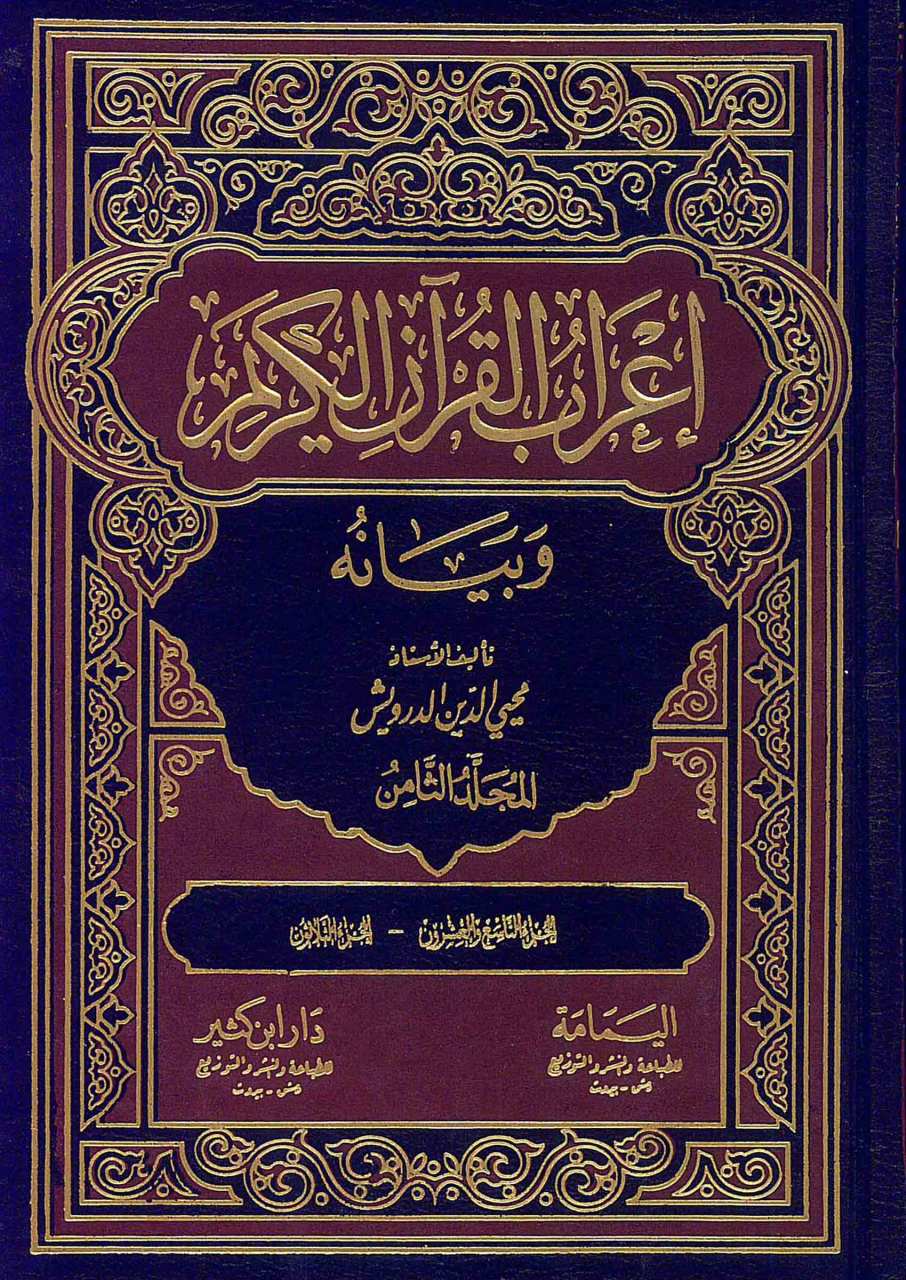 اعراب القرآن الكريم  وبيانه 1/9 | İ'rabü'l-Kur'ani'l-Kerim