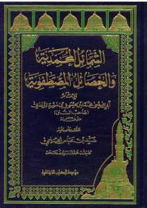 الشمائل المحمدية | Eş-Şemailü'l-Muhammediyye