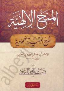 المنح الالهية شرح العقيدة الطحاوية | El-Minahu'l-İlahiyye