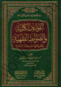 القواعد الكلية والضوابط الفقهية | El-Kavaidü’l-Külliyye fi’d-Davabiti’l-Fıkhiyye fi’ş-Şeriati’l-İslamiyye