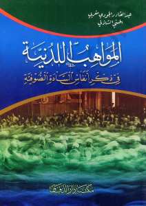 المواهب اللدنية في ذكر انفاس السادة الصوفية | El-Mevahibü'l-Ladaniyye