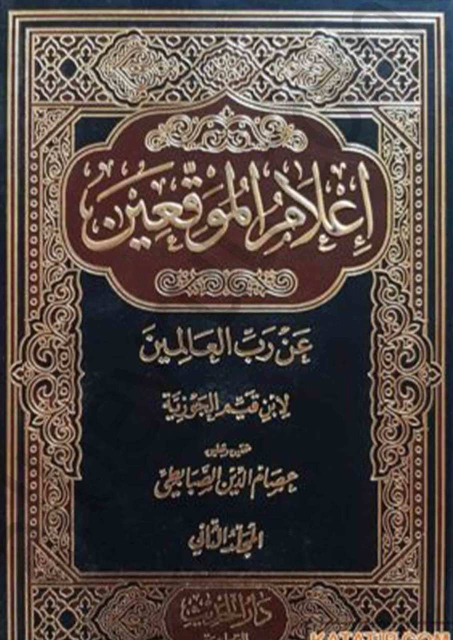 اعلام الموقعين عن رب العالمين 1/4 | İ’lamü’l-Muvakkıin an Rabbi’l-Alemin