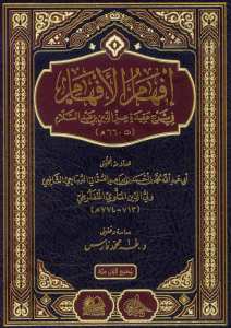 إفهام الأفهام  في شرح عقيدة عز بن عبد السلام | İfhamü-lafham