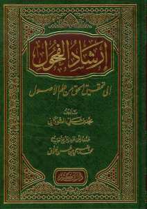 إرشاد الفحول إلى تحقيق الحق من علم الأصول | İrşadü'l-Fuhul