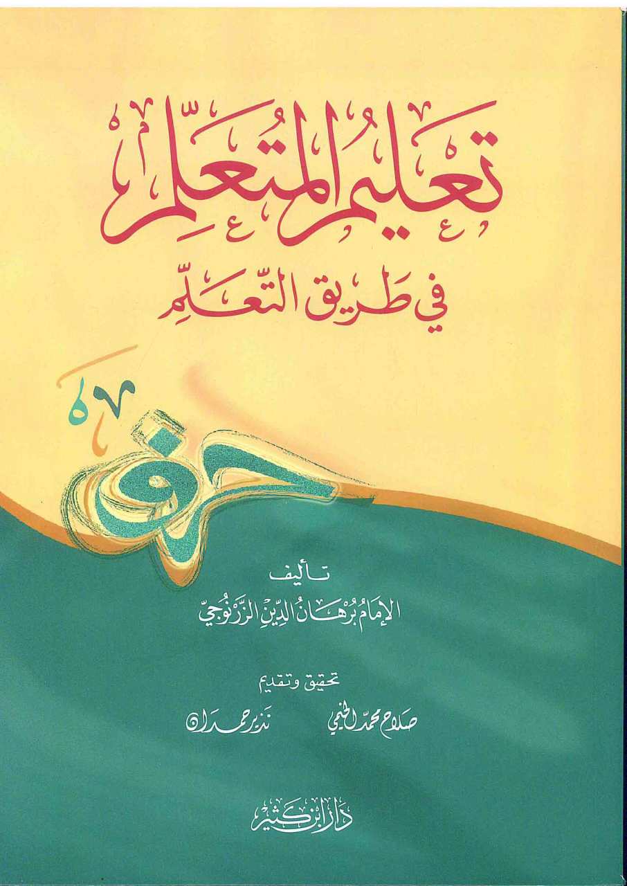 تعليم المتعلم في طريق التعلم | Talimü-lmütalim