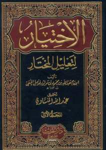 الاختيار لتعليل المختار1/2 | El-İhtiyar li-Ta'lili'l-Muhtar